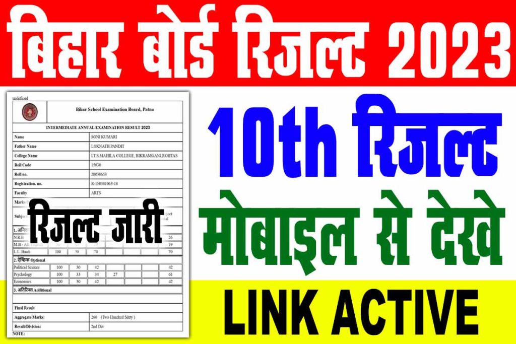 BSEB Matric Result Out 2023: 10वीं का रिजल्ट bseb 10th result check,bihar board 10th result, bseb matric result date,bseb matric result link
